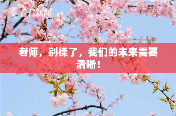 老师，别揉了，我们的未来需要清晰！