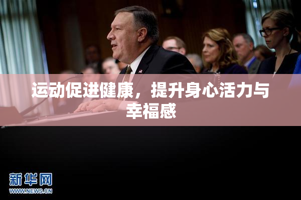 运动促进健康，提升身心活力与幸福感