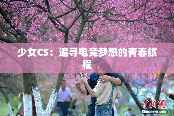 少女CS：追寻电竞梦想的青春旅程