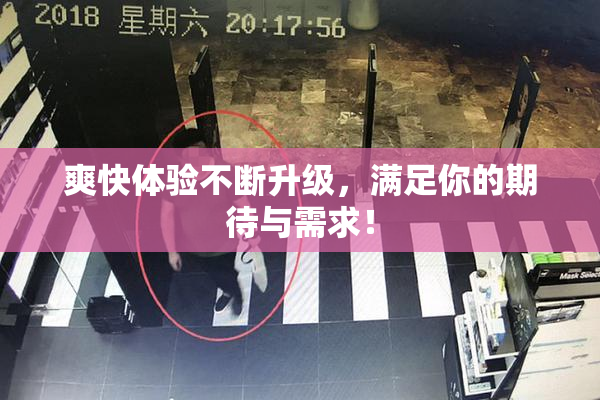 爽快体验不断升级，满足你的期待与需求！