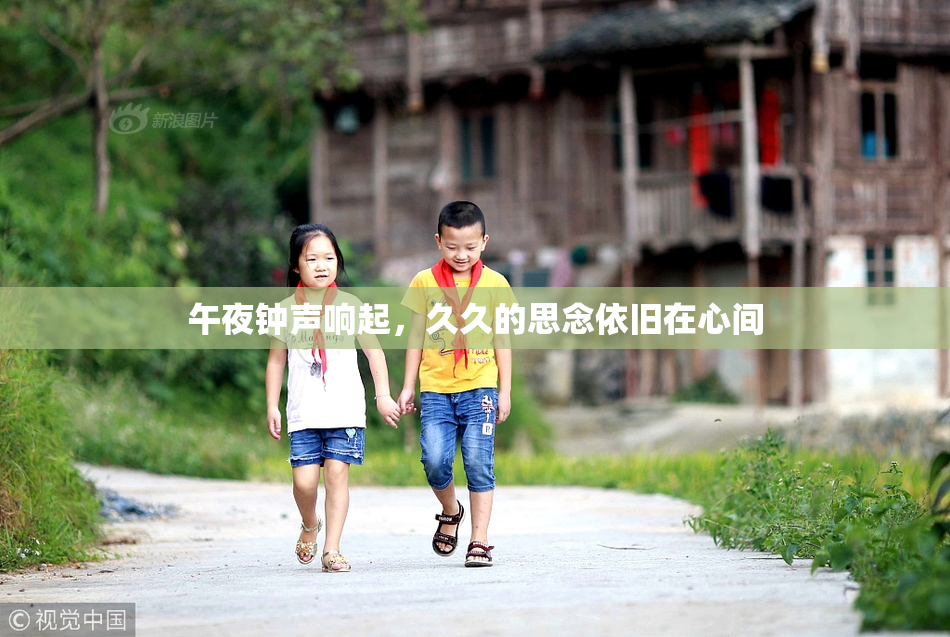 午夜钟声响起，久久的思念依旧在心间