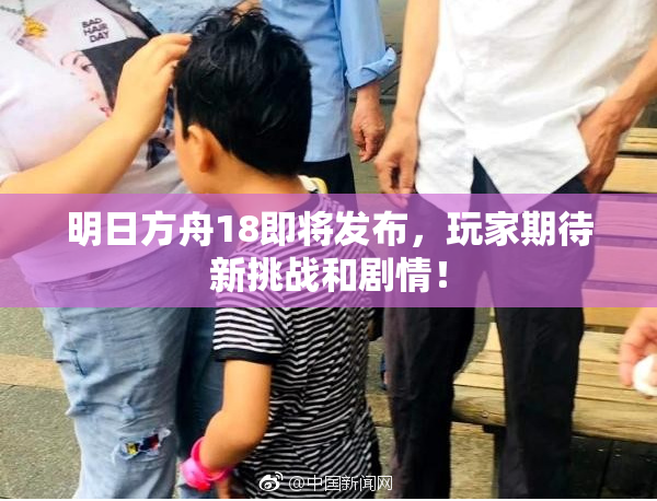 明日方舟18即将发布，玩家期待新挑战和剧情！