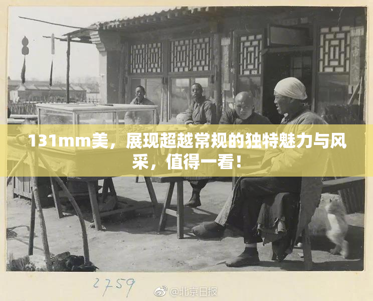 131mm美，展现超越常规的独特魅力与风采，值得一看！