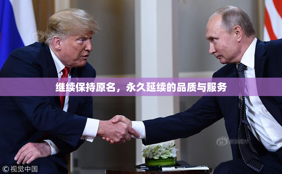 继续保持原名，永久延续的品质与服务