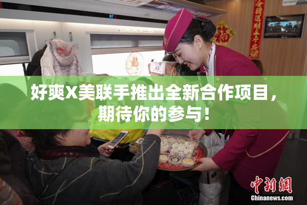 好爽X美联手推出全新合作项目，期待你的参与！