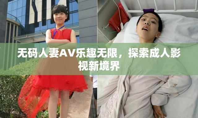无码人妻AV乐趣无限，探索成人影视新境界