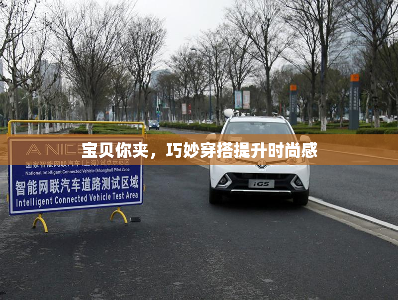宝贝你夹，巧妙穿搭提升时尚感