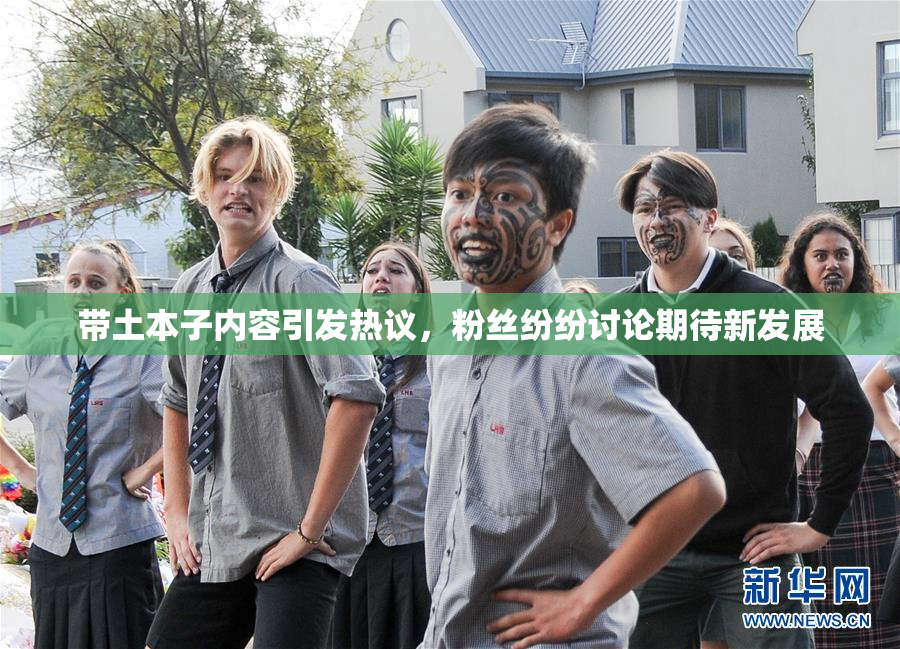 带土本子内容引发热议，粉丝纷纷讨论期待新发展