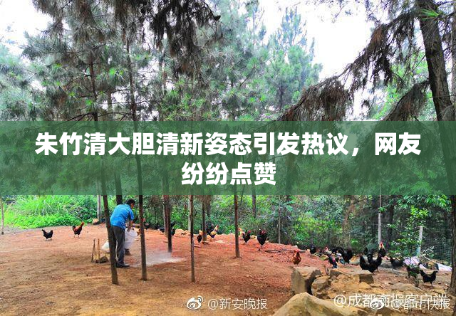 朱竹清大胆清新姿态引发热议，网友纷纷点赞