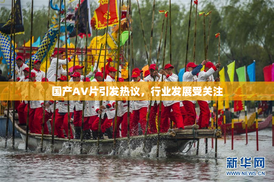 国产AV片引发热议，行业发展受关注