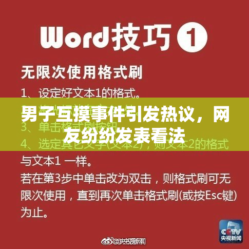 男子互摸事件引发热议，网友纷纷发表看法