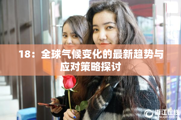18：全球气候变化的最新趋势与应对策略探讨