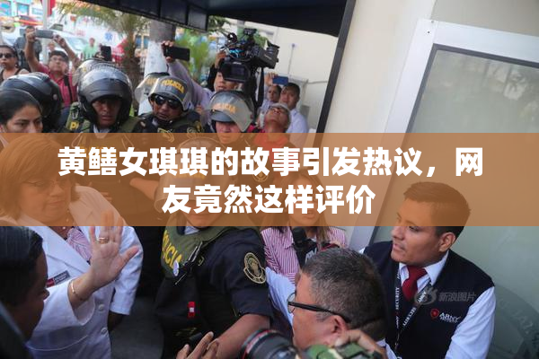 黄鳝女琪琪的故事引发热议，网友竟然这样评价