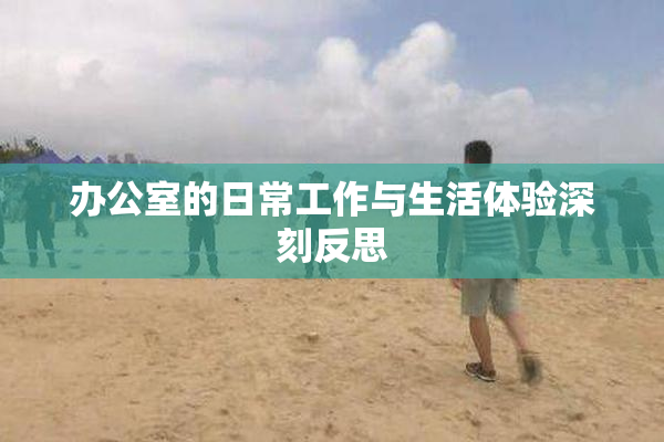 办公室的日常工作与生活体验深刻反思