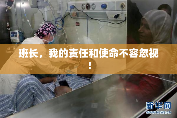 班长，我的责任和使命不容忽视！