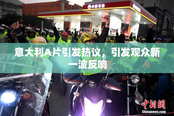 意大利A片引发热议，引发观众新一波反响