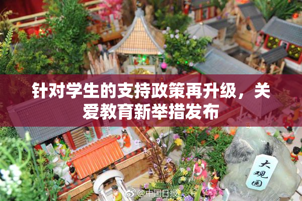 针对学生的支持政策再升级，关爱教育新举措发布