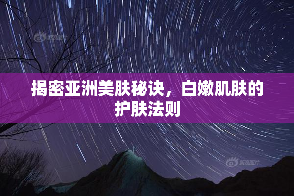 揭密亚洲美肤秘诀，白嫩肌肤的护肤法则