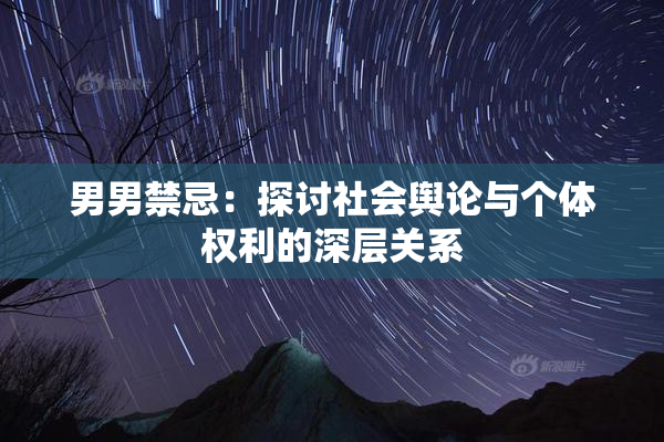 男男禁忌：探讨社会舆论与个体权利的深层关系