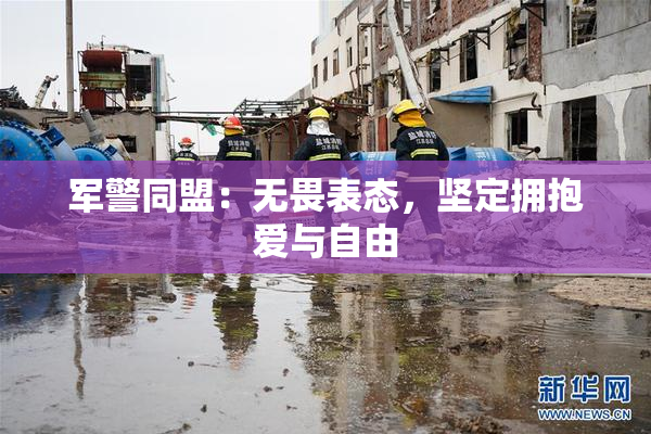 军警同盟：无畏表态，坚定拥抱爱与自由