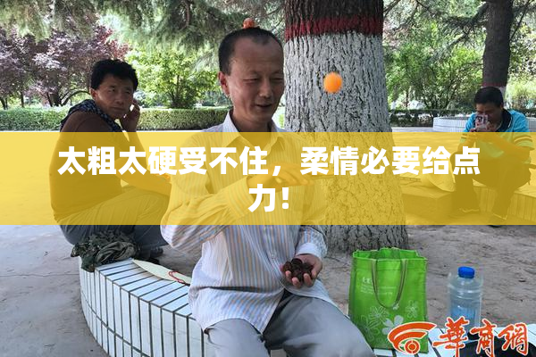 太粗太硬受不住，柔情必要给点力！