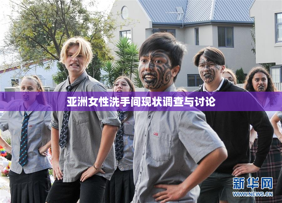 亚洲女性洗手间现状调查与讨论