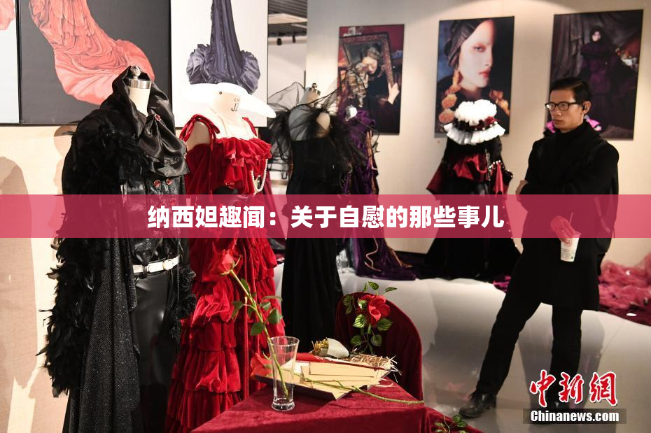 纳西妲趣闻：关于自慰的那些事儿