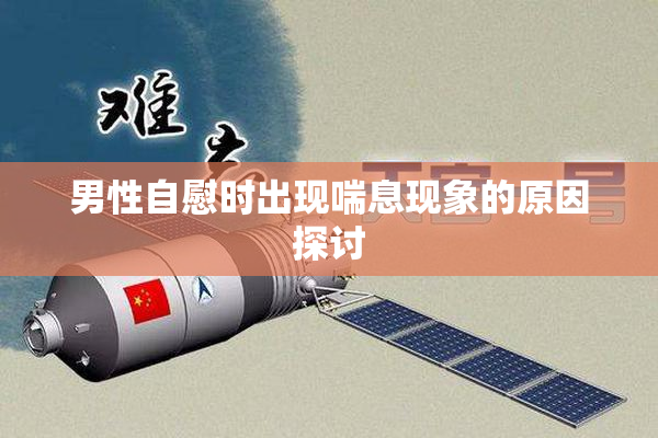 男性自慰时出现喘息现象的原因探讨