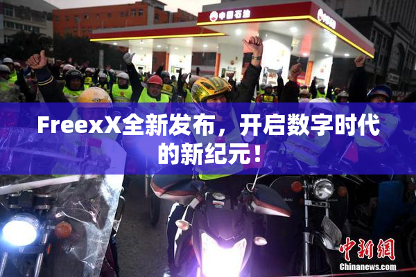FreexX全新发布，开启数字时代的新纪元！