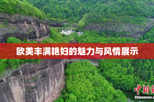 欧美丰满艳妇的魅力与风情展示