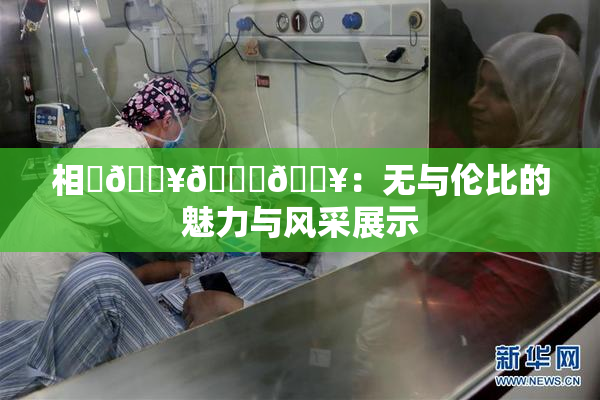 相沢🔥🍑🔥：无与伦比的魅力与风采展示