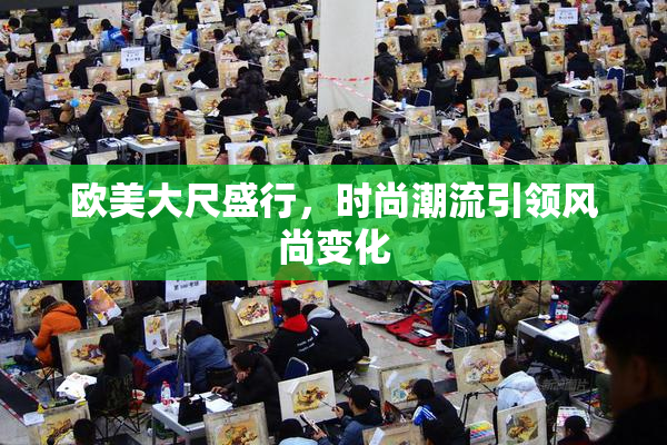 欧美大尺盛行，时尚潮流引领风尚变化