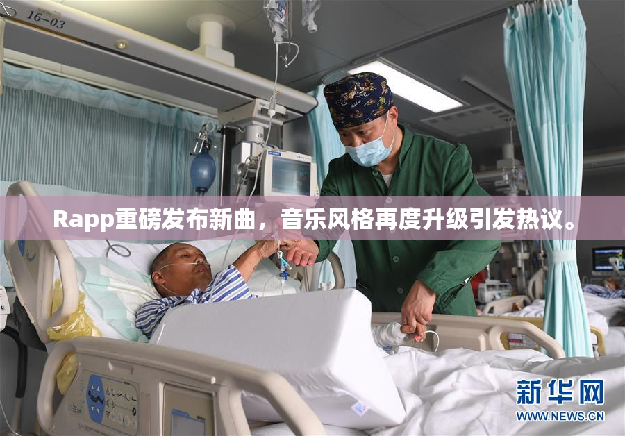 Rapp重磅发布新曲，音乐风格再度升级引发热议。