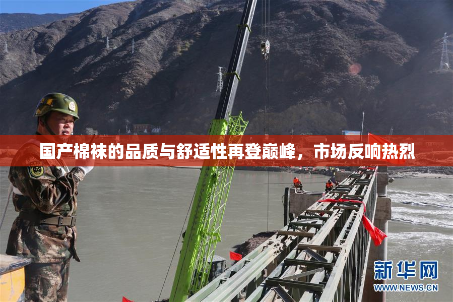 国产棉袜的品质与舒适性再登巅峰，市场反响热烈