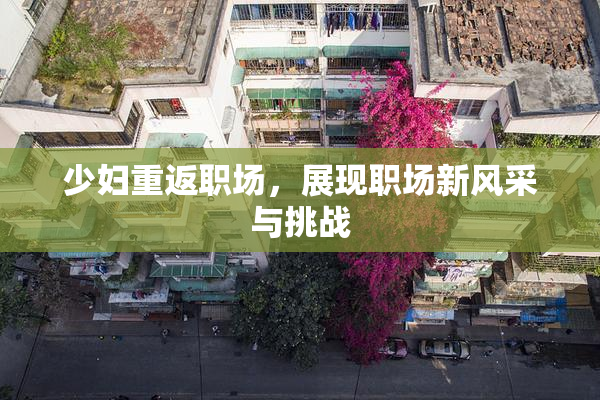 少妇重返职场，展现职场新风采与挑战