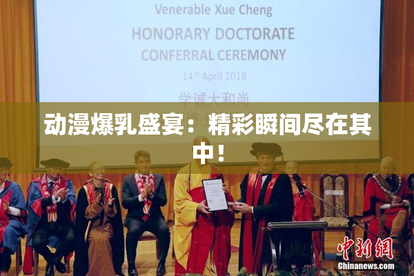 动漫爆乳盛宴：精彩瞬间尽在其中！