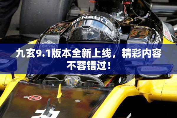 九玄9.1版本全新上线，精彩内容不容错过！