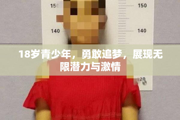 18岁青少年，勇敢追梦，展现无限潜力与激情