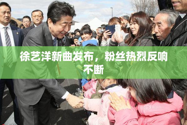 徐艺洋新曲发布，粉丝热烈反响不断
