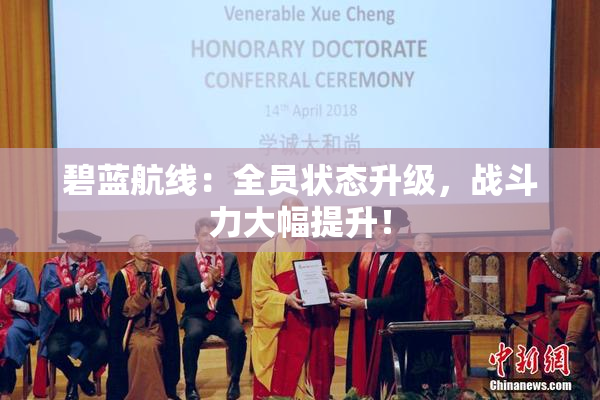 碧蓝航线：全员状态升级，战斗力大幅提升！