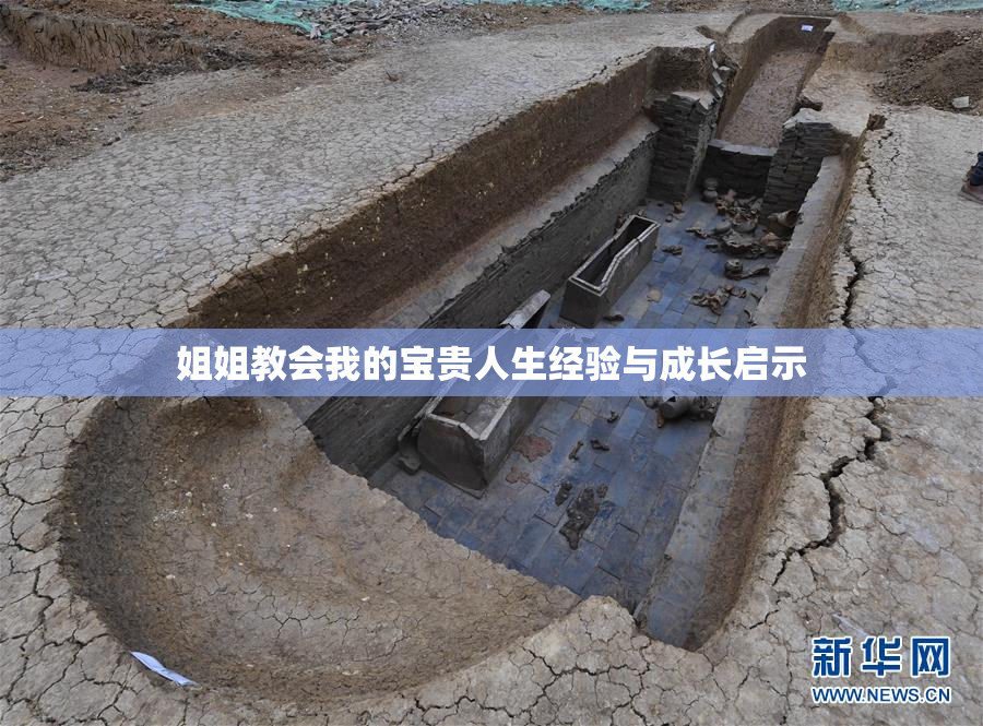 姐姐教会我的宝贵人生经验与成长启示