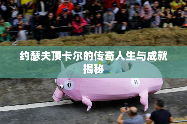 约瑟夫顶卡尔的传奇人生与成就揭秘