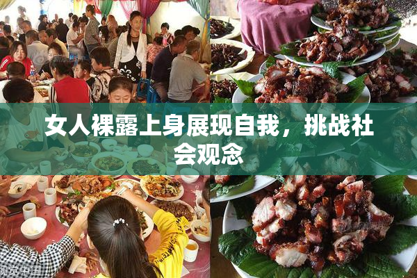 女人裸露上身展现自我，挑战社会观念