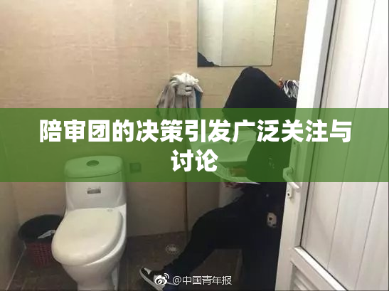 陪审团的决策引发广泛关注与讨论