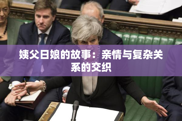 姨父日娘的故事：亲情与复杂关系的交织