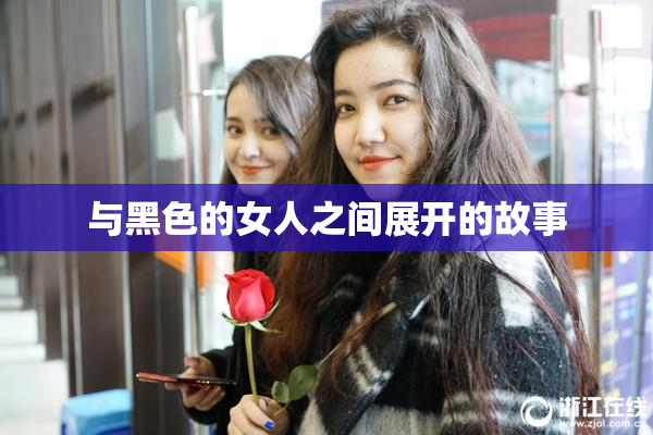与黑色的女人之间展开的故事