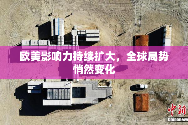 欧美影响力持续扩大，全球局势悄然变化