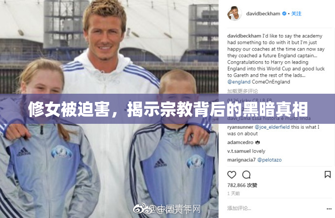 修女被迫害，揭示宗教背后的黑暗真相