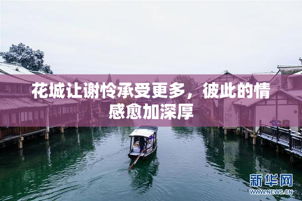 花城让谢怜承受更多，彼此的情感愈加深厚