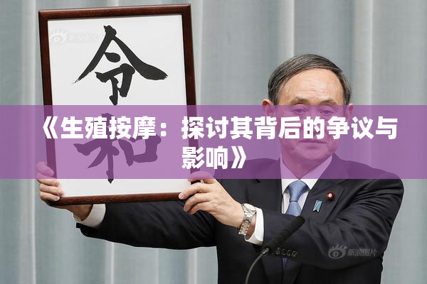《生殖按摩：探讨其背后的争议与影响》